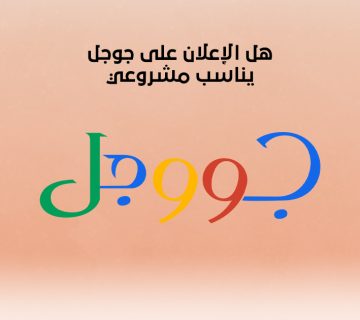 هل الإعلان على جوجل يناسب مشروعي