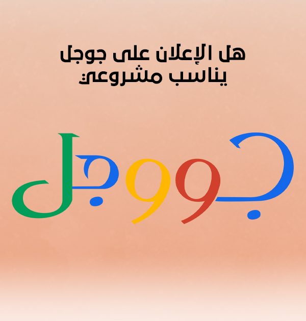 هل الإعلان على جوجل يناسب مشروعي