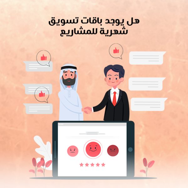 هل يوجد باقات تسويق شهرية للمشاريع