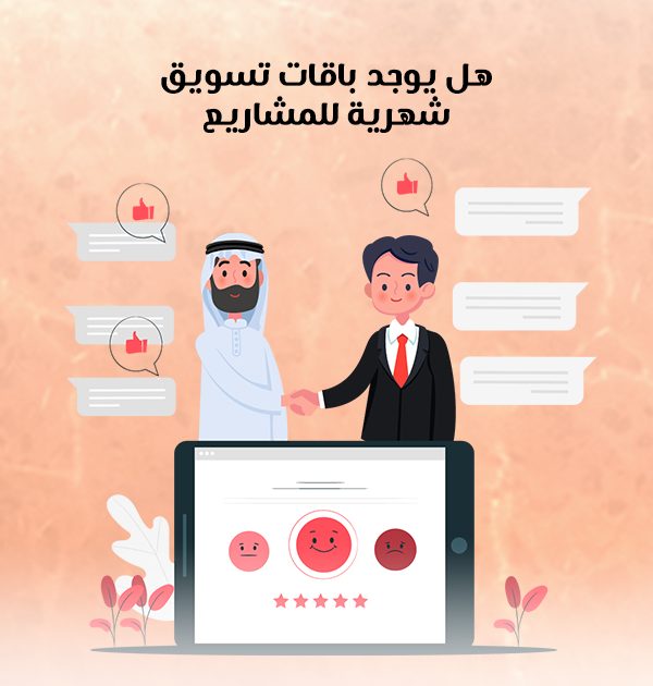 هل يوجد باقات تسويق شهرية للمشاريع
